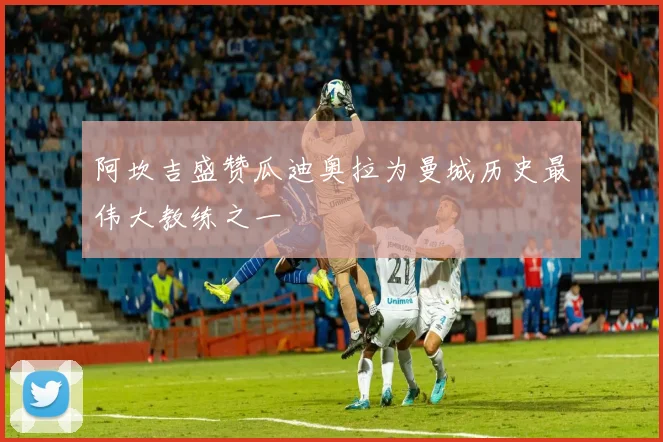 阿坎吉盛赞瓜迪奥拉为曼城历史最伟大教练之一