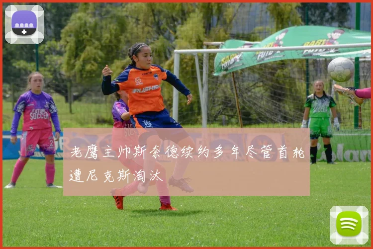 老鹰主帅斯奈德续约多年尽管首轮遭尼克斯淘汰