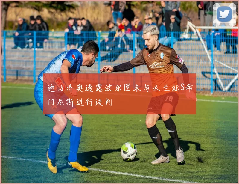 迪马济奥透露波尔图未与米兰就S希门尼斯进行谈判