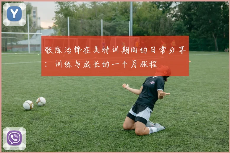 张陈治锋在美特训期间的日常分享：训练与成长的一个月旅程