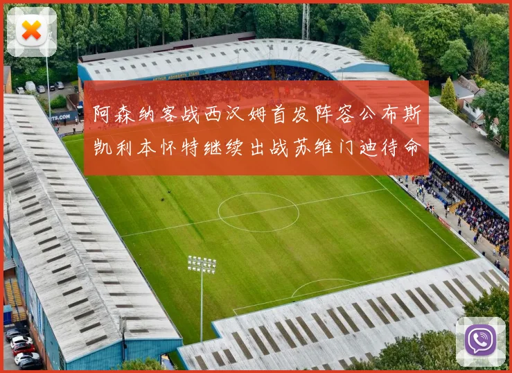 阿森纳客战西汉姆首发阵容公布斯凯利本怀特继续出战苏维门迪待命替补