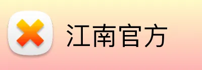 江南官方 Logo